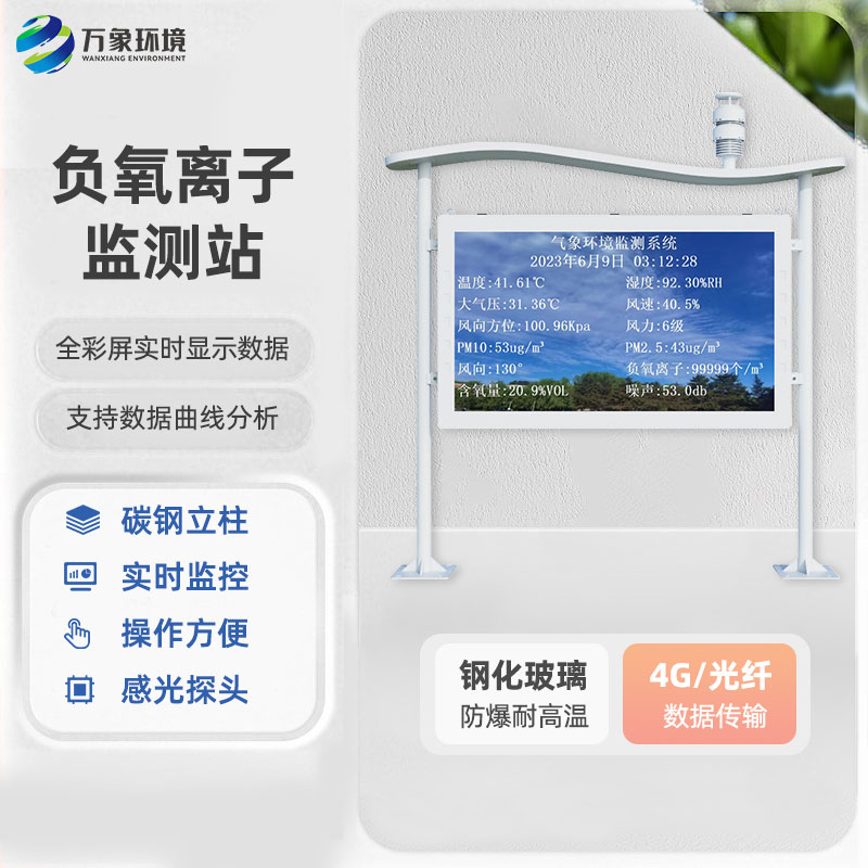 全彩屏負(fù)氧離子監(jiān)測站