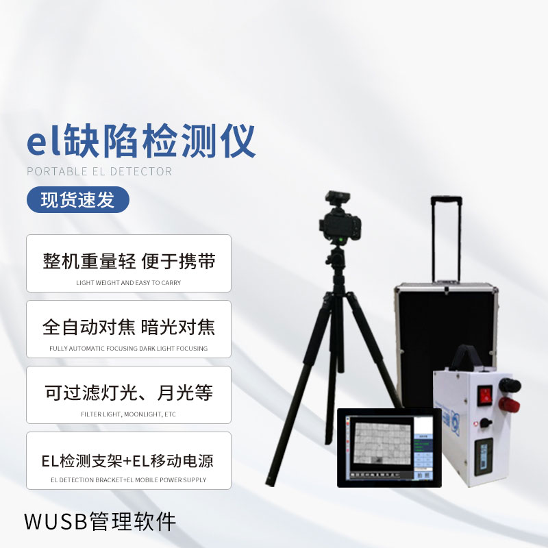 el缺陷檢測儀滿足光伏電站EL現場測試需求