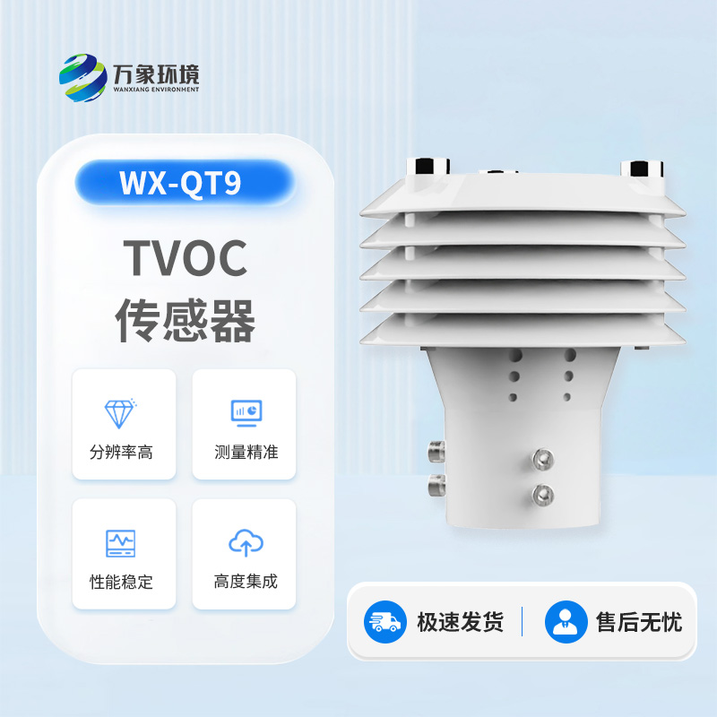 TVOC傳感器