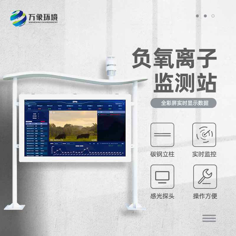 全彩屏負氧離子監(jiān)測站比傳統(tǒng)的監(jiān)測站好在哪里？