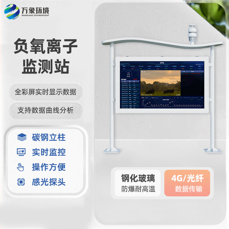一體化負(fù)氧離子監(jiān)測(cè)站：全彩屏的更好用！