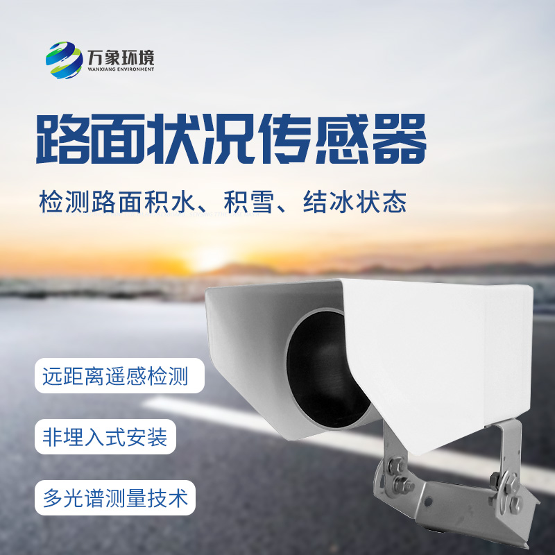 遙感式路面狀況傳感器：堅固設(shè)計，全天候測量道路結(jié)冰、積雪和積水的厚度