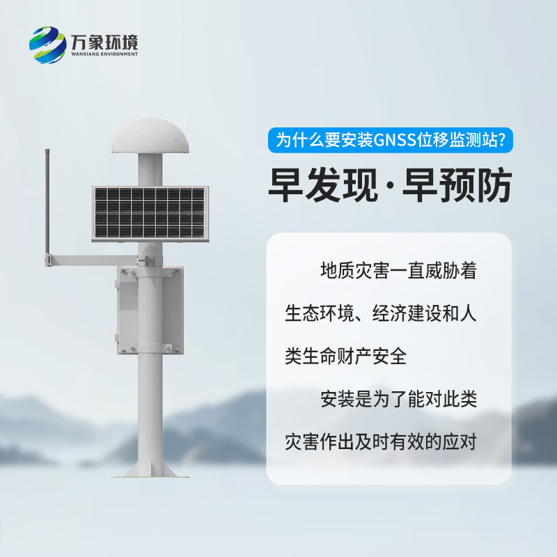 GNSS地質(zhì)災(zāi)害監(jiān)測儀對于自然災(zāi)害預(yù)防有什么幫助？