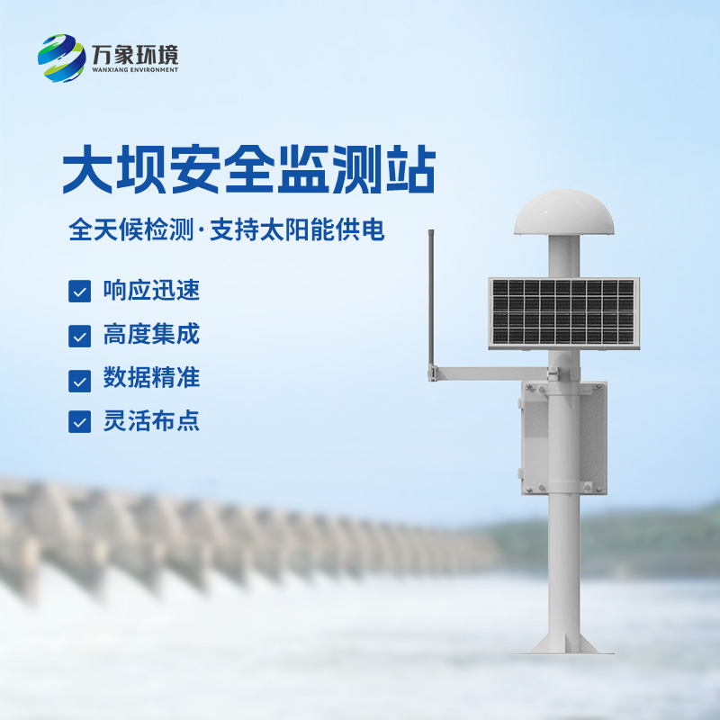 尾礦庫位移監(jiān)測站——覆蓋范圍廣，受天氣影響小