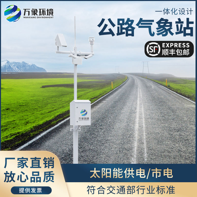高速公路自動氣象站為交通相關(guān)部門做好各沿線交通氣象保障服務(wù)提供第一手資料