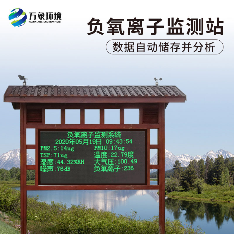 景區(qū)負(fù)氧離子在線監(jiān)測(cè)系統(tǒng)有什么作用？