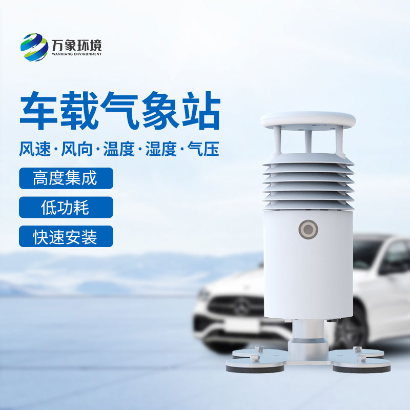 車載式自動氣象站有哪些用途？