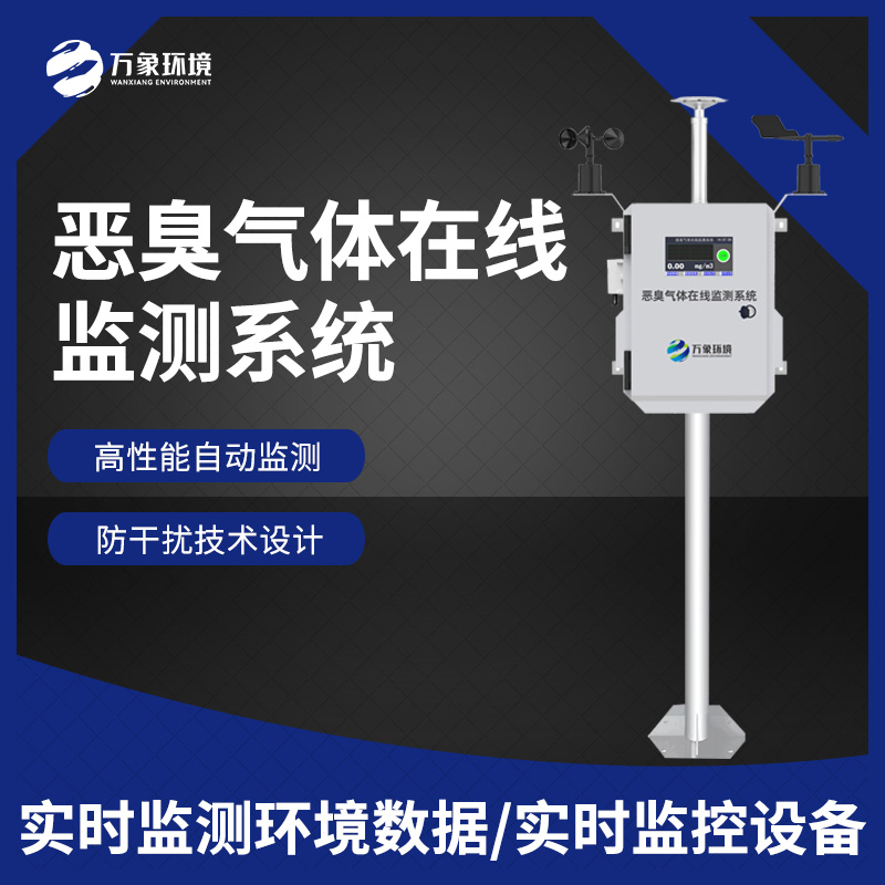 惡臭在線監(jiān)測(cè)設(shè)備：數(shù)據(jù)分析，追溯源頭