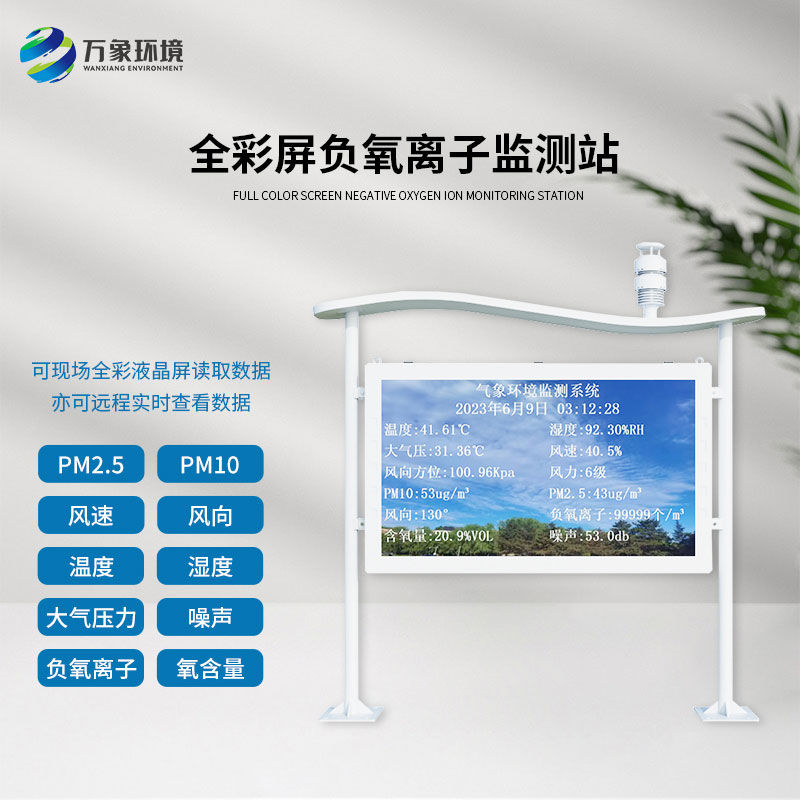 全彩屏一體化負(fù)氧離子監(jiān)測(cè)站對(duì)于公園景區(qū)有什么幫助？
