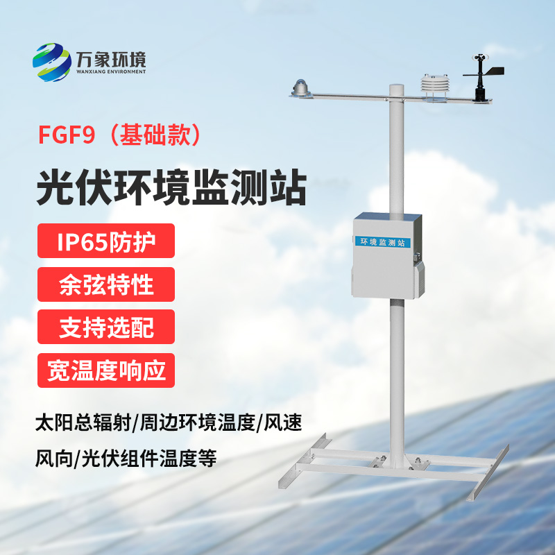 太陽能發(fā)電環(huán)境監(jiān)測(cè)站：電站初期光資源預(yù)估與營收評(píng)估的得力助手