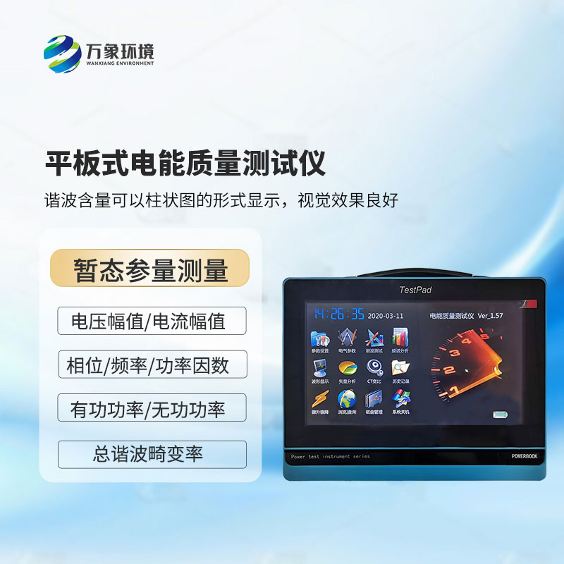 電能質(zhì)量測試儀