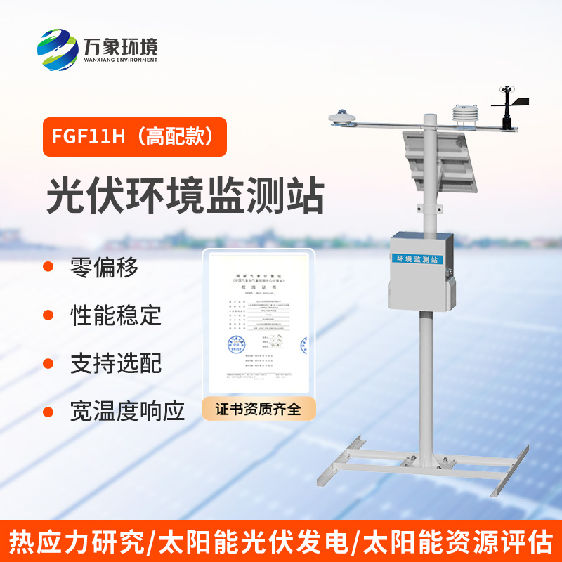 分布式光伏發(fā)電環(huán)境監(jiān)測(cè)系統(tǒng)，光伏電站環(huán)境監(jiān)測(cè)少不了！