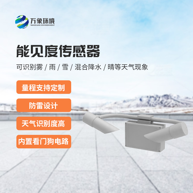 天氣現(xiàn)象傳感器，能見(jiàn)度信息全掌握！