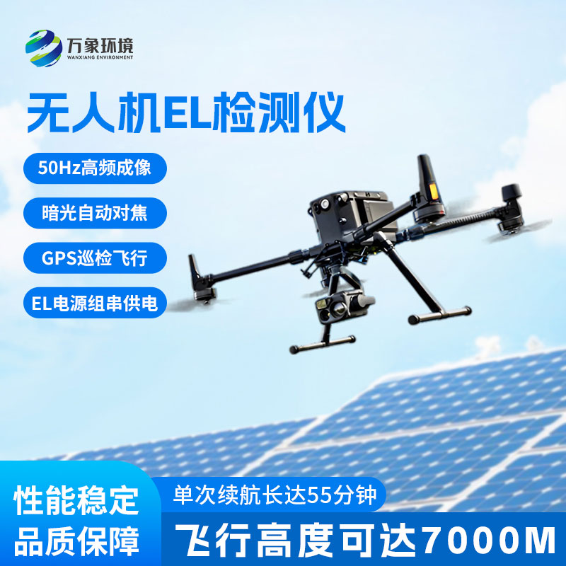 無人機(jī)el檢測儀，擴(kuò)大檢測范圍，精度更高