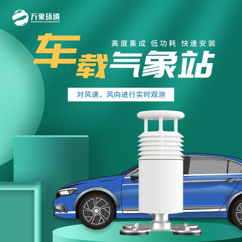 二要素車(chē)載氣象站