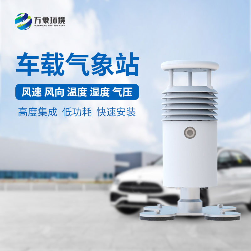 視頻款車載氣象站，對于大型賽事氣象監(jiān)測有突出優(yōu)勢