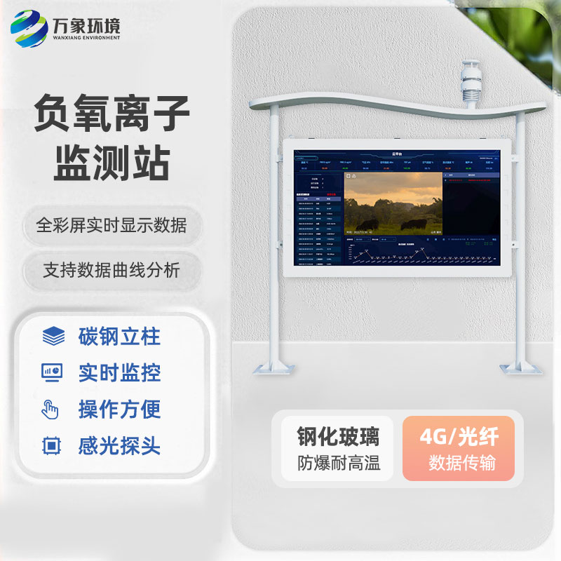 高智能一體化負氧離子監(jiān)測站