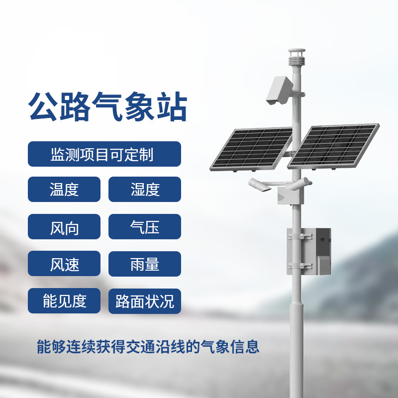 交通氣象監(jiān)測(cè)系統(tǒng)